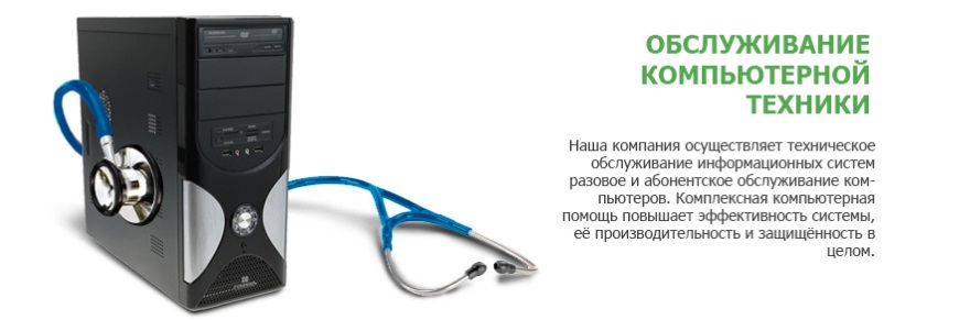 обслуживание компьютеров