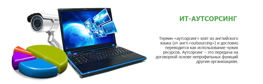 ит аутсорсинг